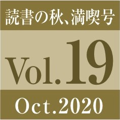 Vol.19　読書の秋、満喫号